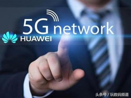 中國5G通信技術 引領全球創新浪潮，發出更強勁的時代強音