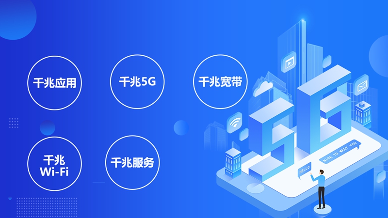 從1G到5G，中國移動全千兆引領網絡升級新紀元