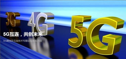 5G時代互聯新篇章 通信與互連技術標準專題論壇倒計時開啟